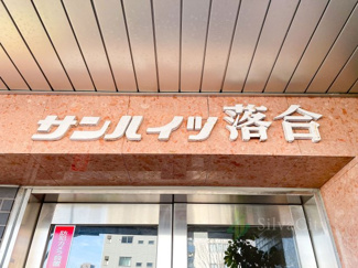 【現況写真】 | サンハイツ落合