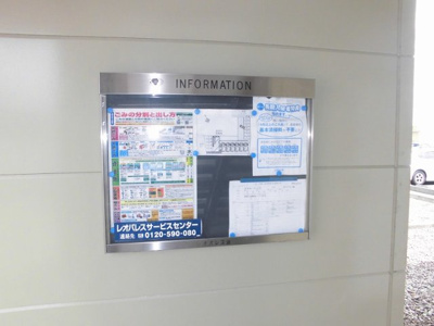 【その他】 | レオパレス琵琶渕レジデンスⅡ | インフォメーションボード