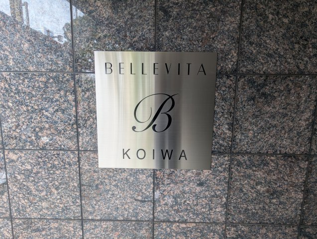 ベルヴィータ小岩のエントランス