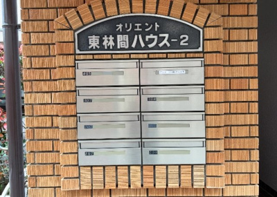 【設備】 | オリエント東林間ハウスー２ | エントランス付近に設置されている集合ポストは、住んでいる部屋と離れているため、ポストをあさるなど誰かに何かされていても被害に気づきにくいです。入居する時には他人に特定されにくい番号で鍵をかけましょう！