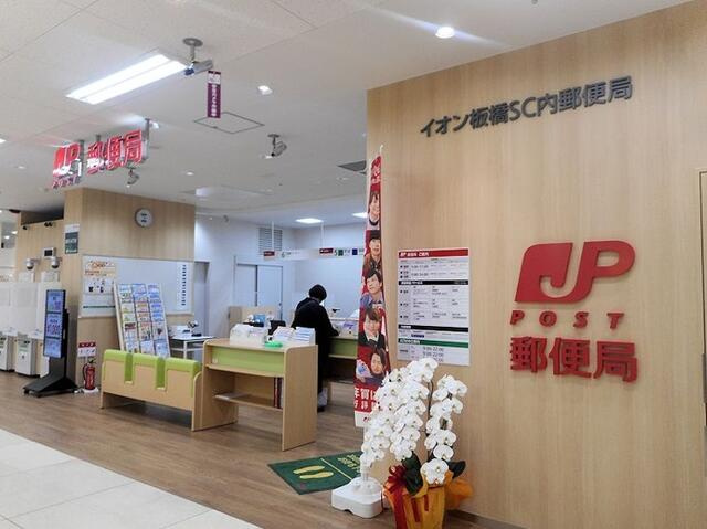 イオン板橋ＳＣ内郵便局まで353m