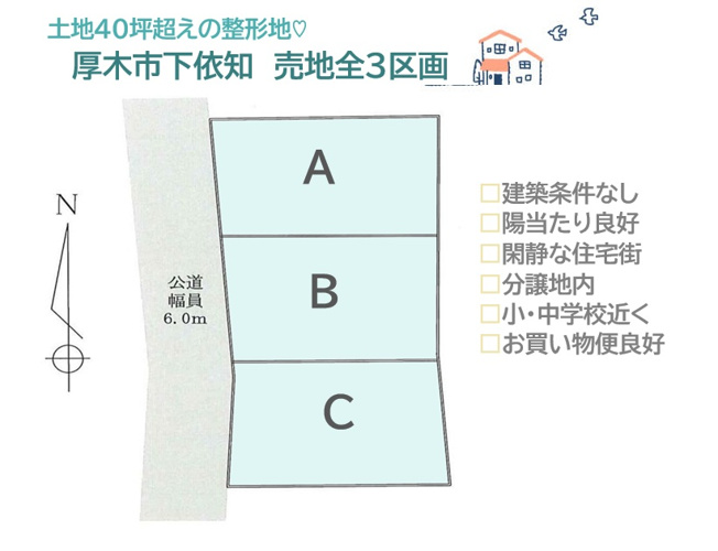 【土地図】 | 自分に合ったプラン・施工会社で建てられる「建築条件なし」　
プランニングが楽しみになる、土地面積を有効活用できる土地４０坪超えの整形地です♪
