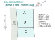 厚木市下依知6期　全3区画　C号地の画像
