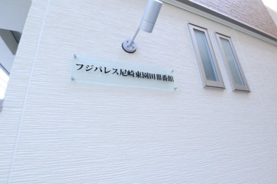 【外観】 | フジパレス尼崎園田Ⅲ番館