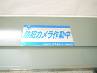 【その他共用部分】 | 防犯カメラ設置されていますので安心です！
