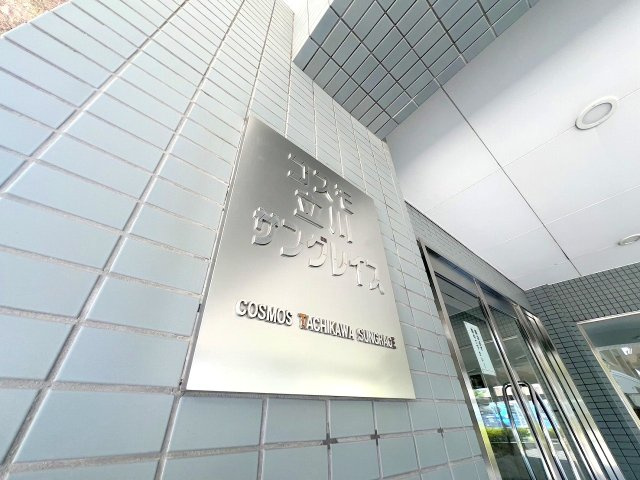 コスモ立川サングレイス　のその他