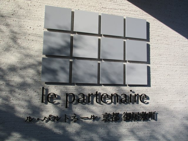 【その他】 | ル・パルトネール京都御屋敷町