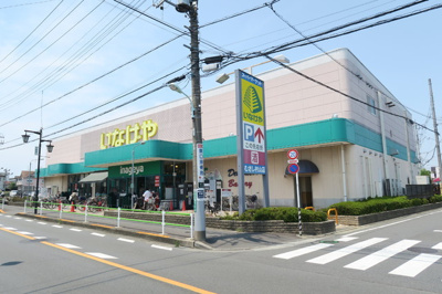 いなげや　武蔵村山店まで1800m