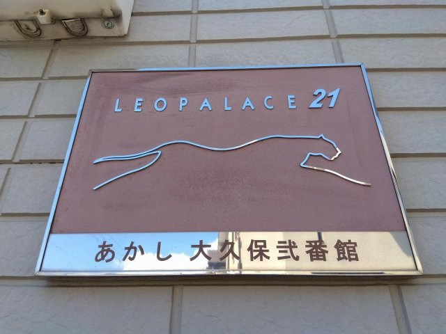 レオパレスあかし大久保弐番館のその他