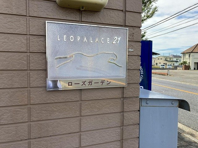 レオパレスローズガーデンのその他