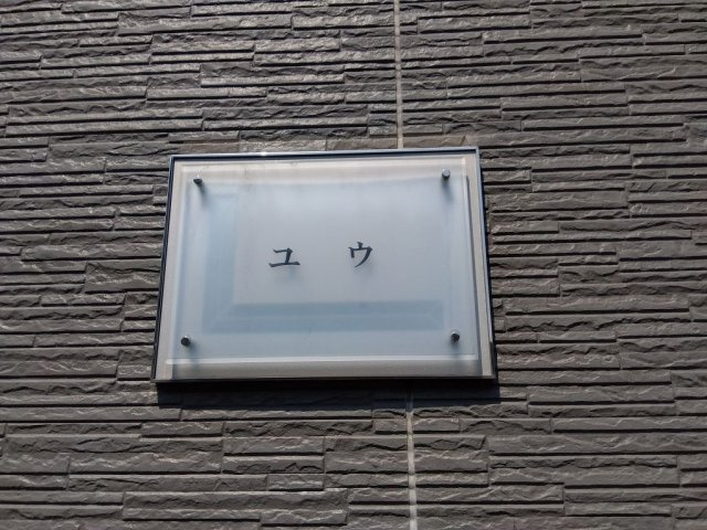 レオパレスユウの浴室