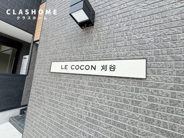 LECOCON刈谷　　刈谷市の賃貸ならクラスホーム刈谷店のその他