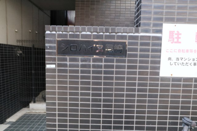 【エントランス】 | シロハイヌ尼崎（東難波）