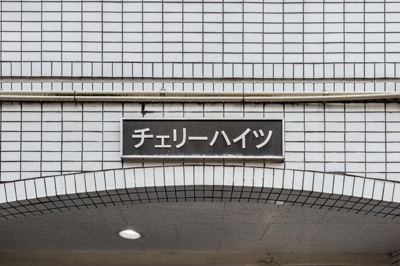 【外観】 | チェリーハイツ
