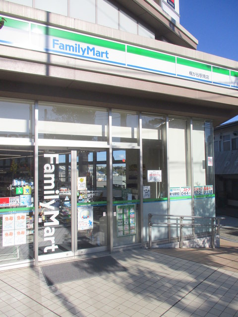グレイス梶ヶ谷のその他|ファミリーマート梶が谷駅南店