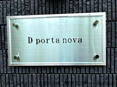 【エントランス】 | D porta nova(諏訪森)