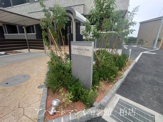 ガーデナーズ　サンのエントランス