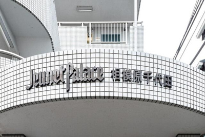 【外観】 | ジュネパレス相模原第01(ジュネパレスサガミハラダイイチ)