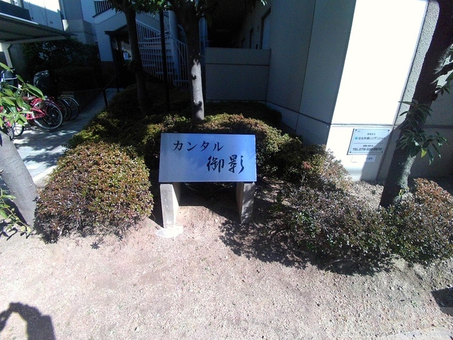 カンタル御影（旧レジデンス御影）のその他