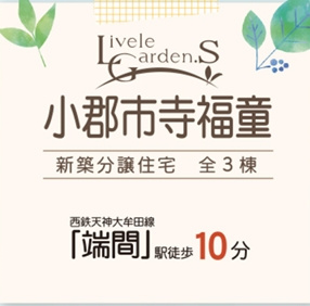 マイホームは欲しいけどいろいろと難しそう…わからない事がわからない。住まいの事から住宅ローンの事まで、お客様に寄り添いお手伝いさせていただきます。是非一度ご相談下さい。