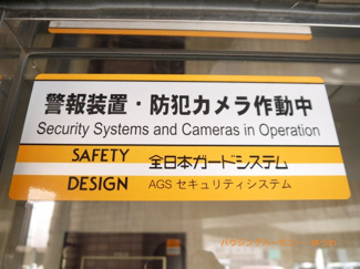 【その他共用部分】 | 防犯カメラ設置されていますので安心です！