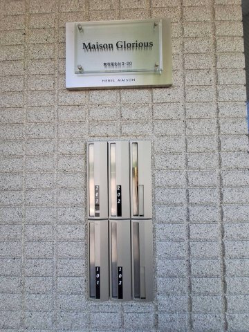 Ｍａｉｓｏｎ　Ｇｌｏｒｉｏｕｓのその他共用部分