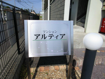【その他】 | マンション　アルティア