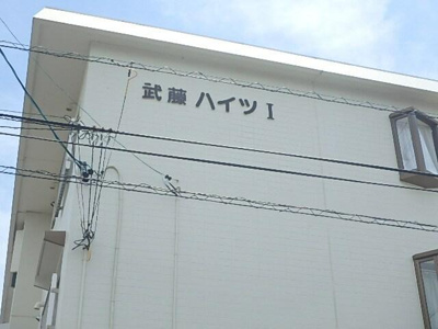 【その他】 | 武藤ハイツＩ