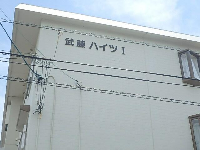 【その他】 | 武藤ハイツＩ