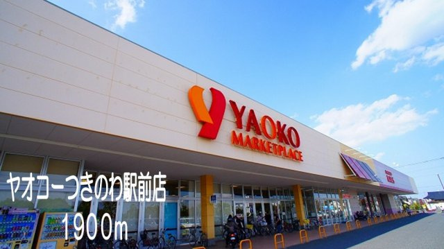 グレイスＫＳ　Ⅰの周辺|ヤオコー　つきのわ駅前店まで1900m