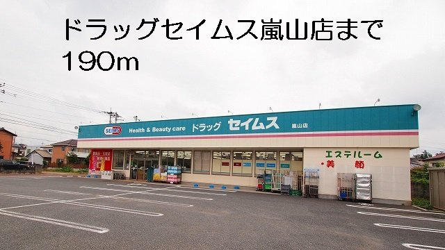 グレイスＫＳ　Ⅰの周辺|ドラッグセイムス嵐山店まで190m