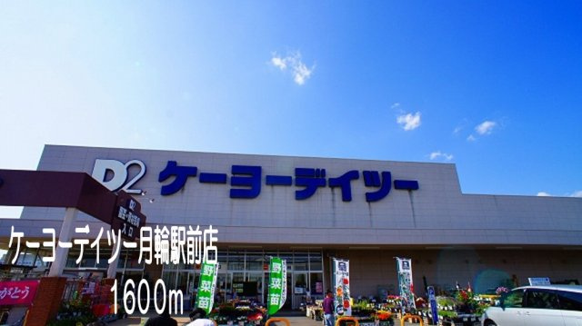 グレイスＫＳ　Ⅰの周辺|ケーヨーデイツー　月輪駅前店まで1600m