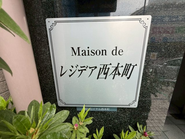 レジデア西本町の設備