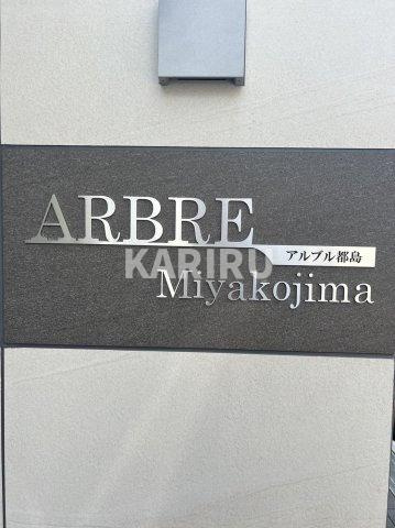 アルブル都島の設備
