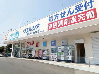 【周辺】 | プロムナードＡ | ウェルシア　神戸伊川谷有瀬店まで700m