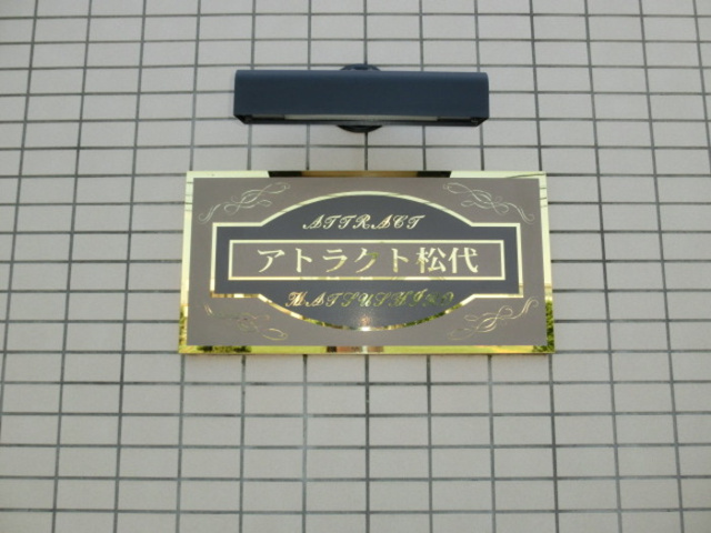 アトラクト松代のエントランス