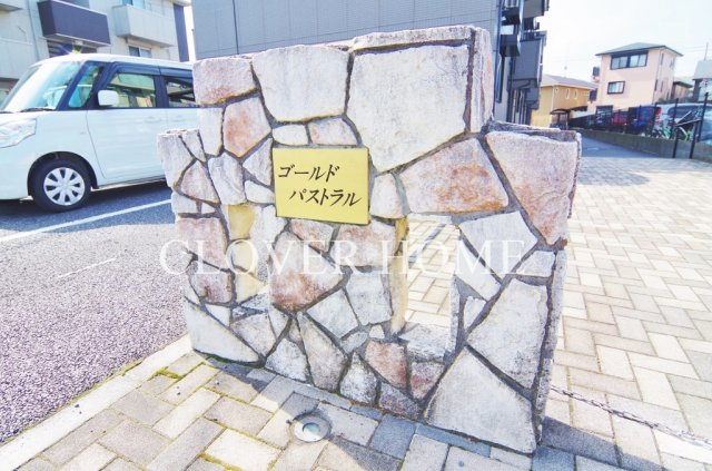 ゴールドパストラルのエントランス