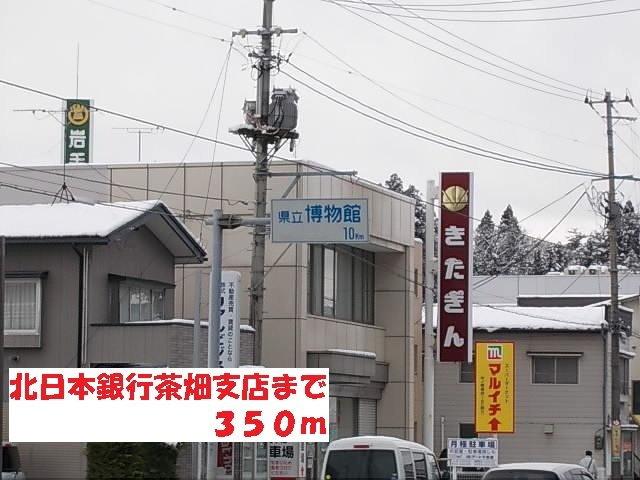 カーサ　ボニータⅡの周辺|北日本銀行茶畑支店まで350m