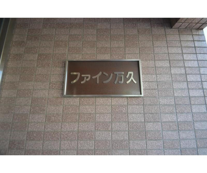 ファイン万久のその他共用部分
