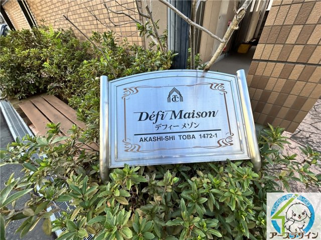 デフィーメゾンの外観