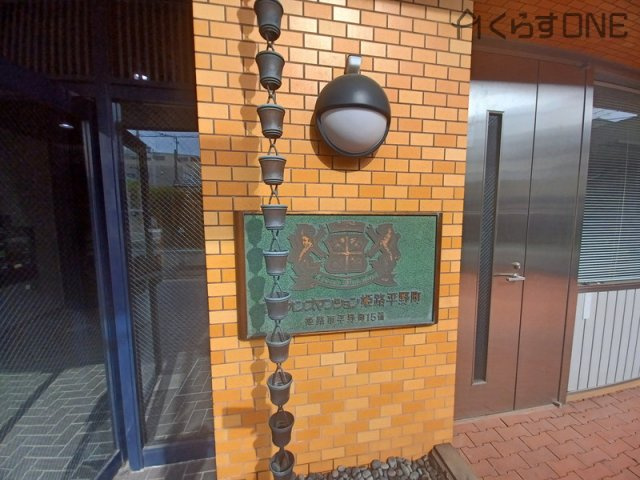 【外観】 | ライオンズマンション姫路平野町