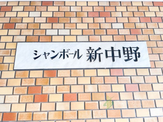 【現況写真】 | シャンボール新中野