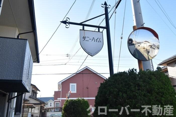 サニーハイム A棟のエントランス|名盤