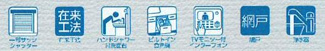 【その他】 | 綾瀬市綾西5丁目  1号棟 3期 | 設備・仕様