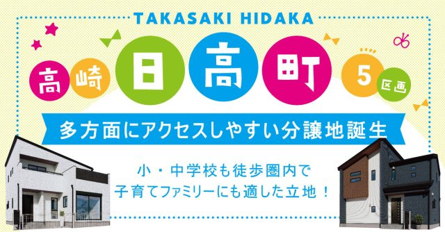 高崎市日高町「全５区画」■ファイブイズタウン■の画像