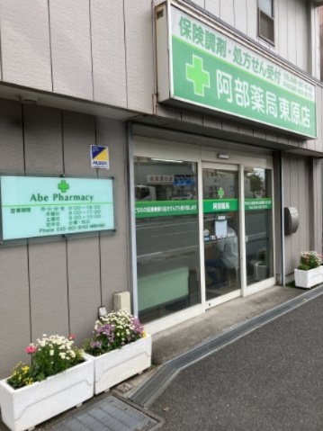 ヴァンハウス戸塚の周辺|薬局