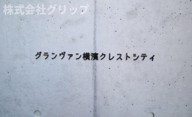 グランヴァン横濱クレストシティのその他