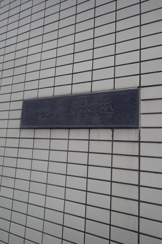 タウンハイム本駒込の外観