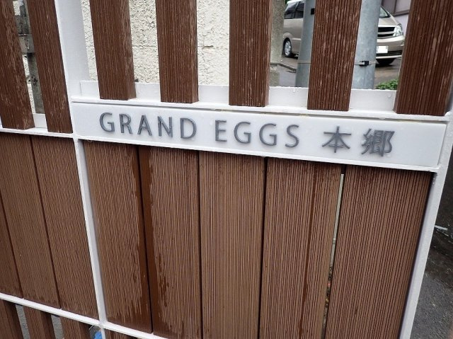 グランエッグス本郷の外観