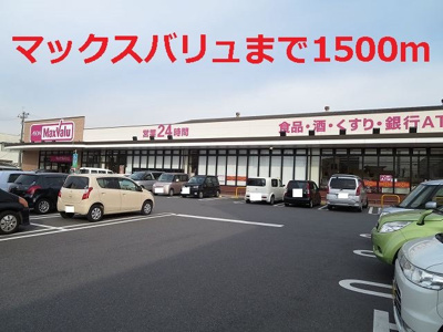 【周辺】 | ＬＡＲＧＥ，ＧＡＴＥ輝・Ａ | マックスバリュまで1500m
